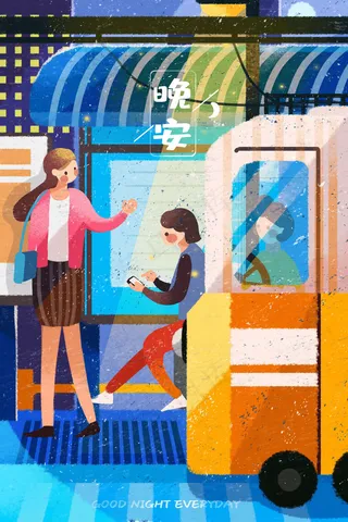 问候语晚安城市公交站等车