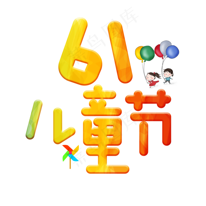 61儿童节主题艺术字下载(2000X2000(DPI:150))psd模版下载