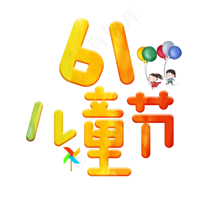 61儿童节主题艺术字下载