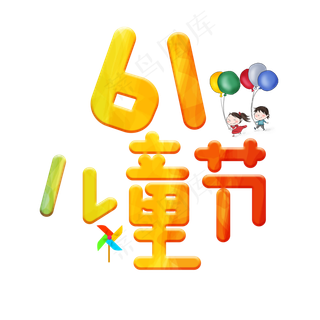 61儿童节主题艺术字下载