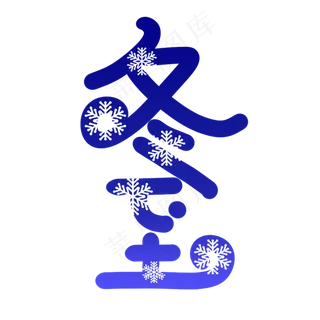 冬至蓝色原创艺术字