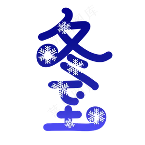 冬至蓝色原创艺术字