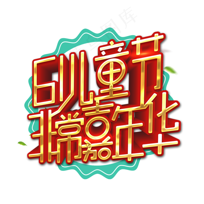 61儿童节非常嘉年华艺术字(2000X2000(DPI:300))psd模版下载