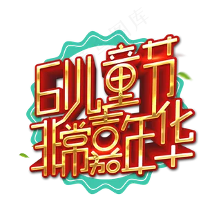 61儿童节非常嘉年华艺术字 61儿童节非常嘉年华艺术字