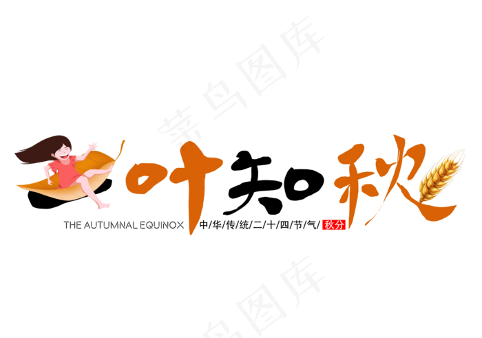 一叶知秋艺术字免扣PNG(1141X800)