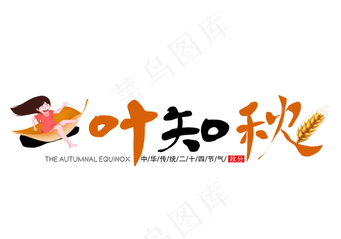 一叶知秋艺术字免扣PNG(1141X800)