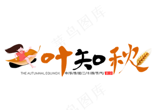 一叶知秋艺术字免扣PNG