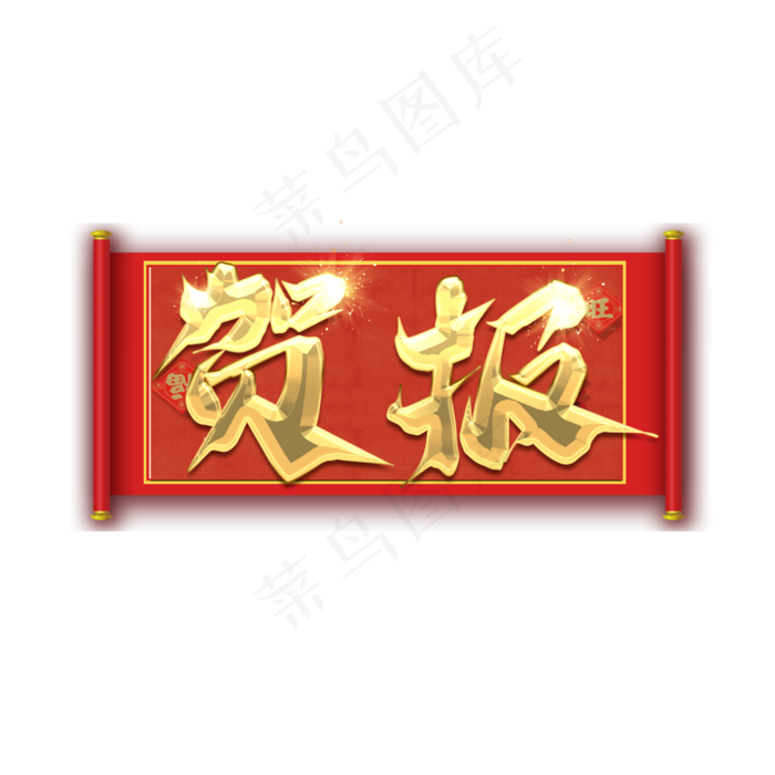 贺报创意艺术字设计(2345X2345(DPI:150))psd模版下载