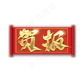 贺报创意艺术字设计