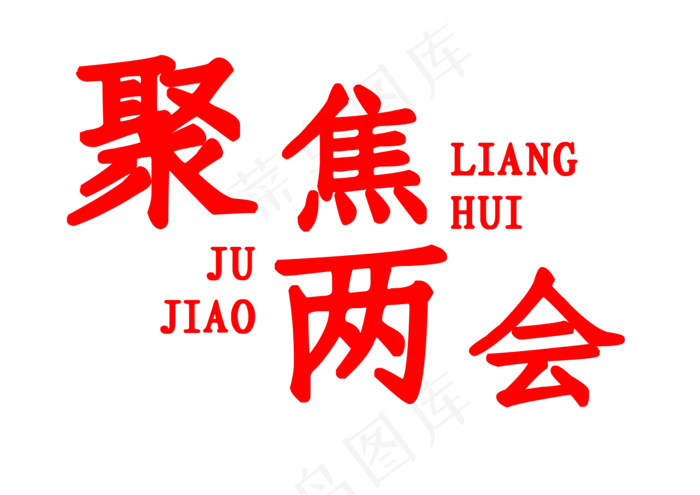 聚焦两会(3508*2480px 	      )psd模版下载