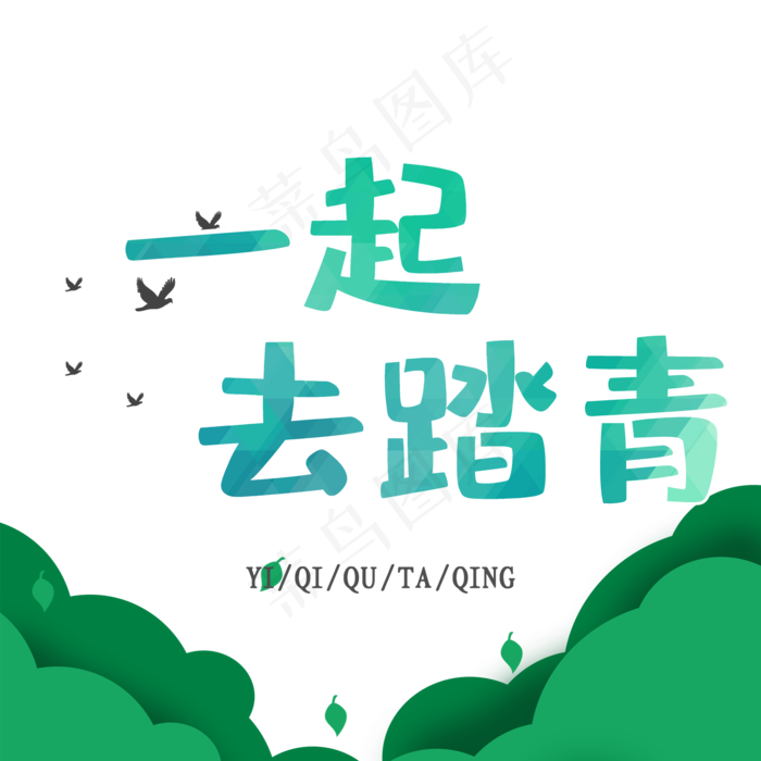 醉美春天一起踏春去(2000*2000px)psd模版下载
