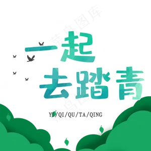 醉美春天一起踏春去