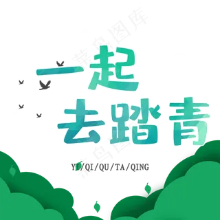 醉美春天一起踏春去