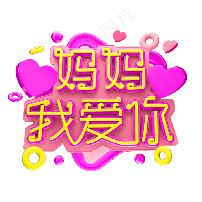 妈妈 我爱你3D字体设计