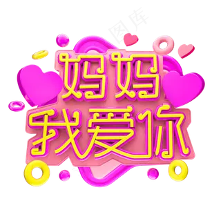 妈妈 我爱你3D字体设计