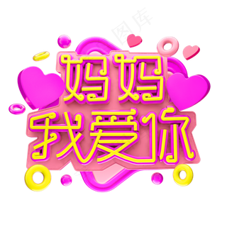 妈妈 我爱你3D字体设计