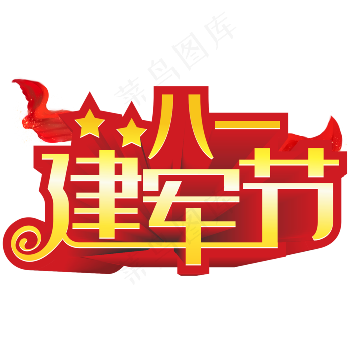 八一建军节艺术字红色节日创意金属立体字