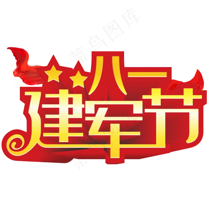 八一建军节艺术字红色节日创意金属立体字(210X297)cdr矢量模版下载