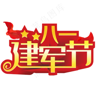 八一建军节艺术字红色节日创意金属立体字