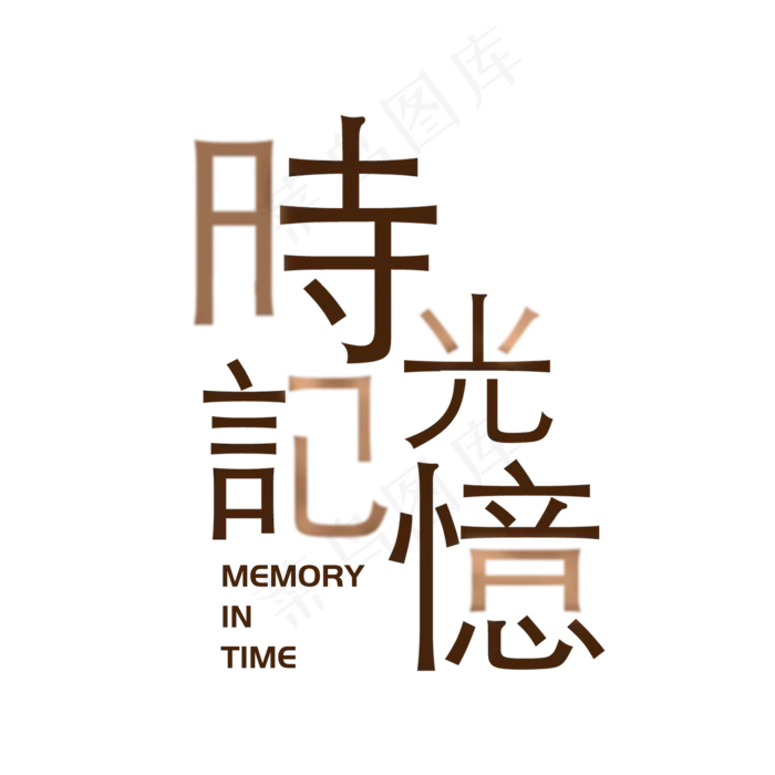 时光记忆艺术字素材