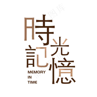 时光记忆艺术字素材