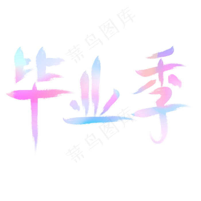 毕业季彩色书法字(2000X2000(DPI:300))psd模版下载