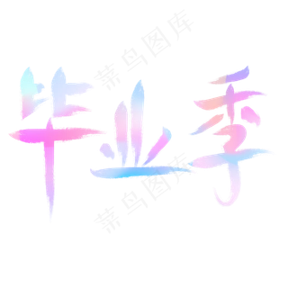 毕业季彩色书法字