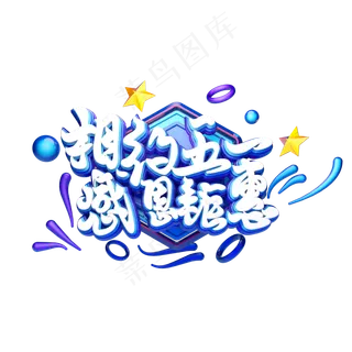 C4D艺术字相约五一感恩钜惠字体元素