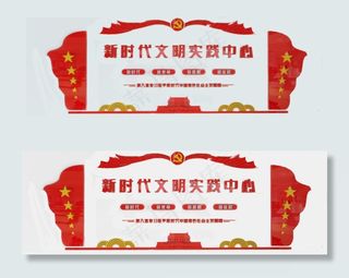 新时代文明实践中心