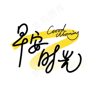 早安时光手写黑色黄色中英文