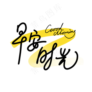 早安时光手写黑色黄色中英文