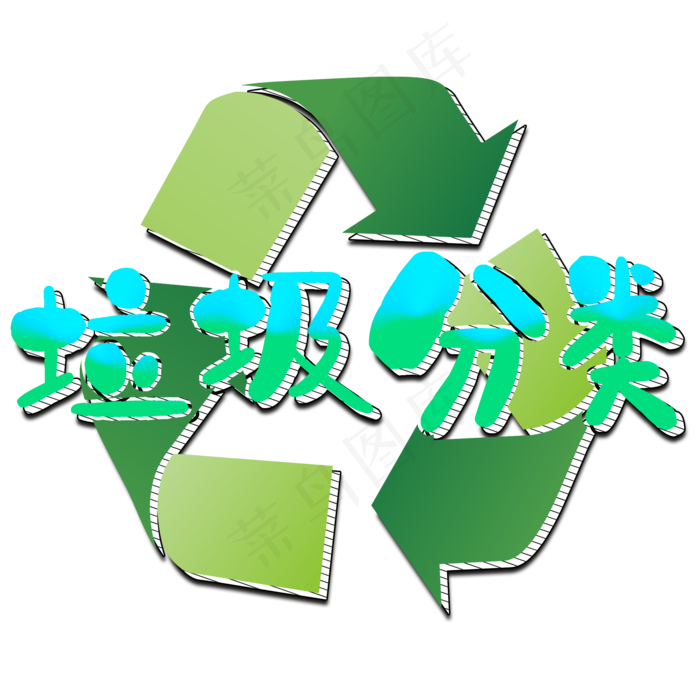 垃圾分类手绘涂鸦风格卡通艺术字·