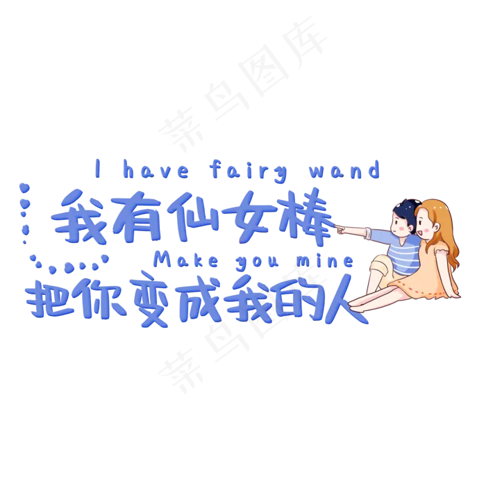 我有仙女棒把你变成我的人(2000X2000(DPI:150))psd模版下载
