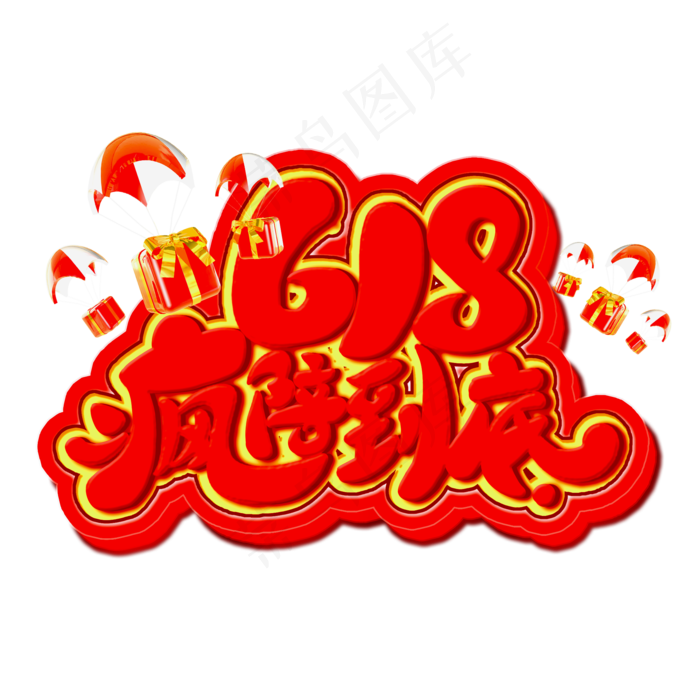 618疯陪到底红色立体电商风格宣传类标题类PNG素材