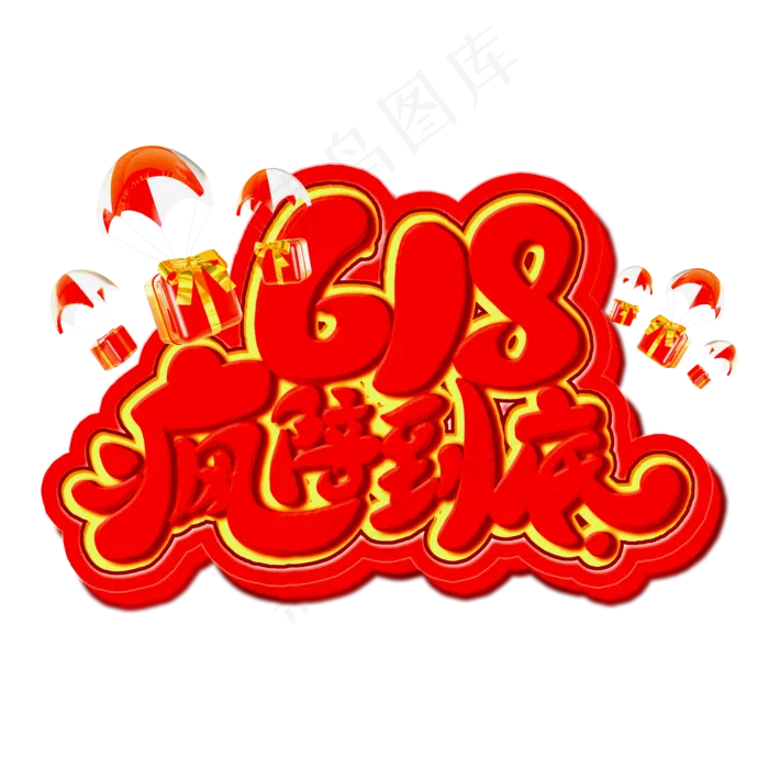 618疯陪到底红色立体电商风格宣传类标题类PNG素材(2000X2000(DPI:300))psd模版下载