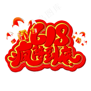 618疯陪到底红色立体电商风格宣传类标题类PNG素材