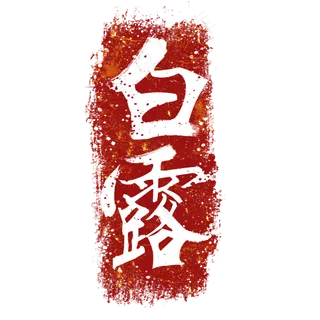 红色白露印章,免抠元素