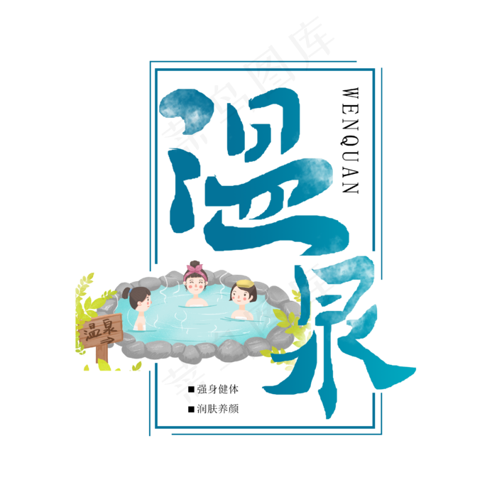 温泉 养生 美容养颜(4000X4000(DPI:300))psd模版下载