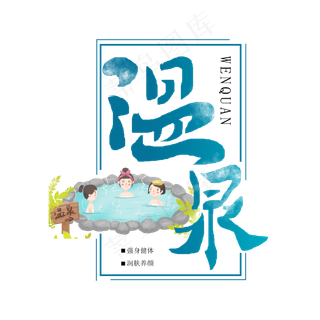 温泉 养生 美容养颜