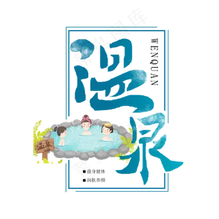 温泉 养生 美容养颜