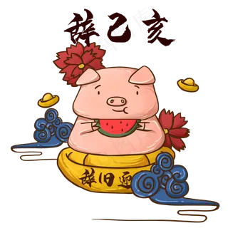 国潮元宝己亥辞旧猪