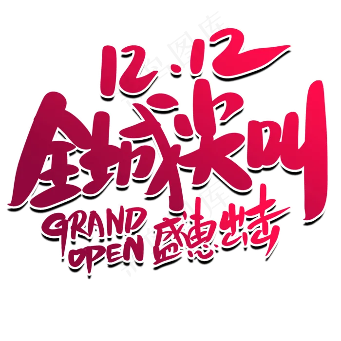 双十二全城尖叫盛惠出击(2000*2000px 	      )psd模版下载