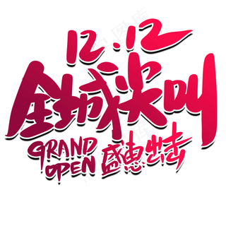 双十二全城尖叫盛惠出击