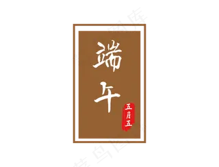 端午节装饰边框下载