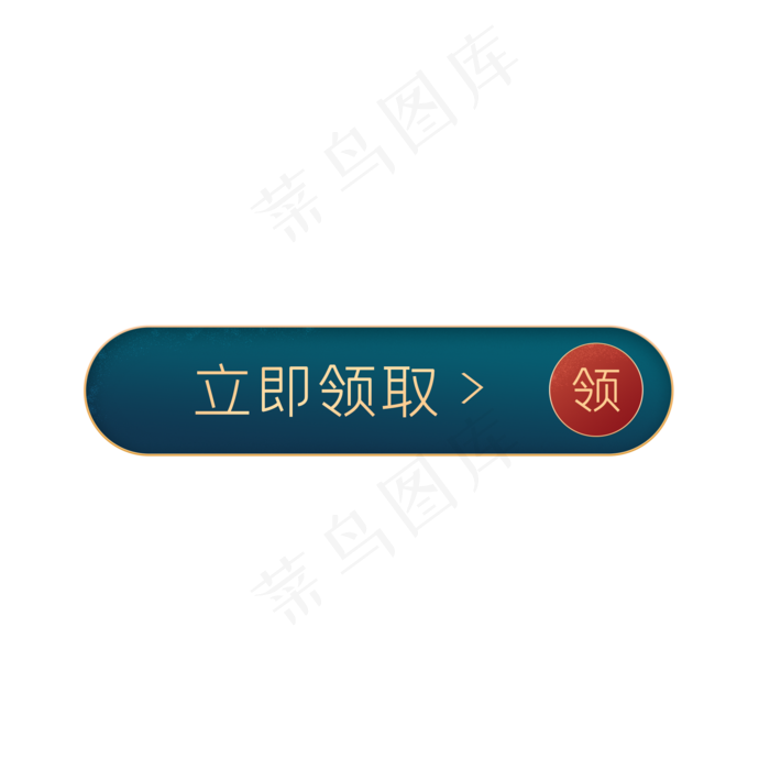 电商汉风立即领取按钮