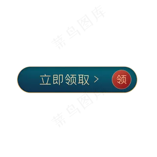电商汉风立即领取按钮