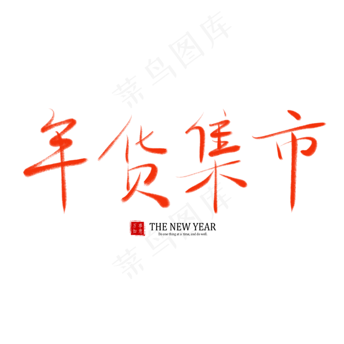 春节除夕毛笔字书法艺术字年货集市(3000X3000(DPI:150))psd模版下载