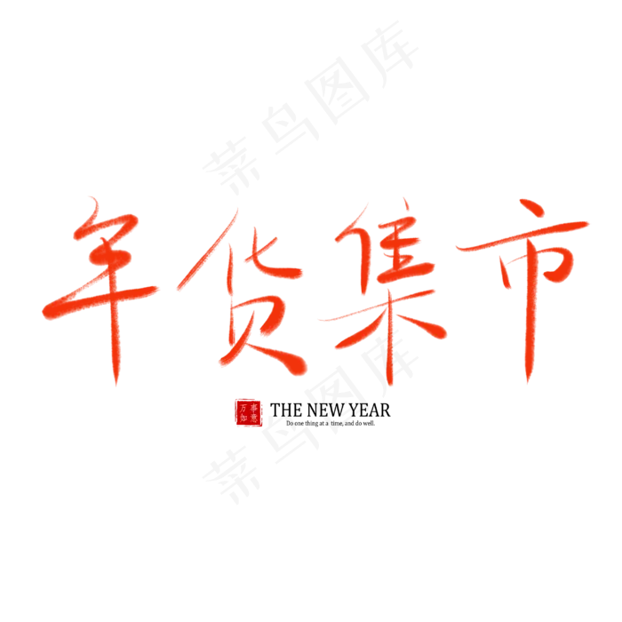 春节除夕毛笔字书法艺术字年货集市(3000X3000(DPI:150))psd模版下载