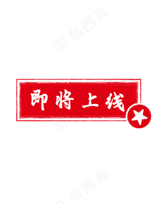 红色即将上线