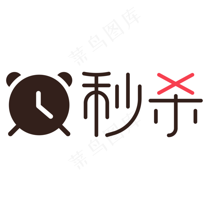 秒杀艺术字(2084*2084px 	      )ai矢量模版下载